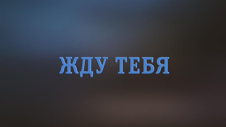 Постер Жду тебя