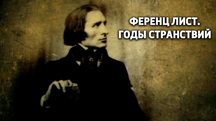 Постер Ференц Лист. Годы странствий