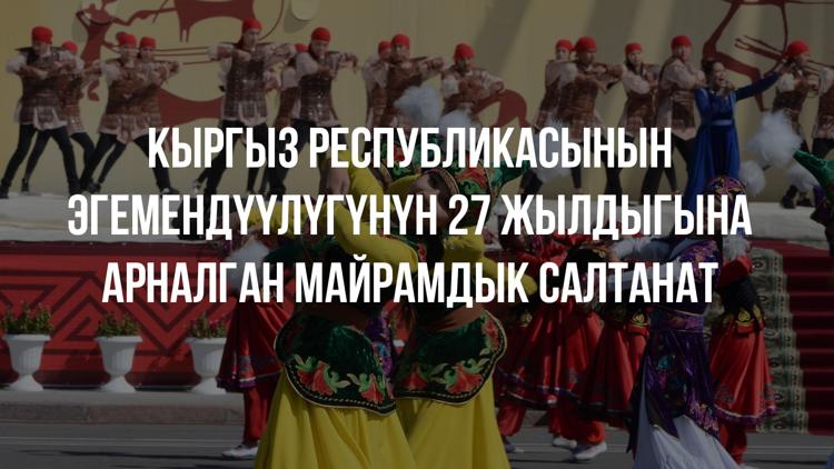 Постер Кыргыз Республикасынын Эгемендyyлyгyнyн 27 жылдыгына арналган майрамдык салтанат