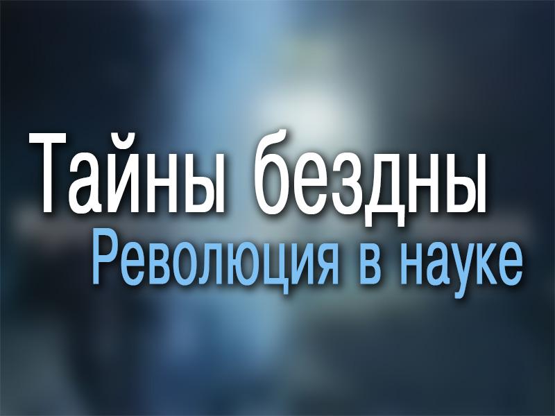 Тайны бездны. Революция в науке (tajny-bezdny-revoljutsija-v-nauke) Документальный фильм
