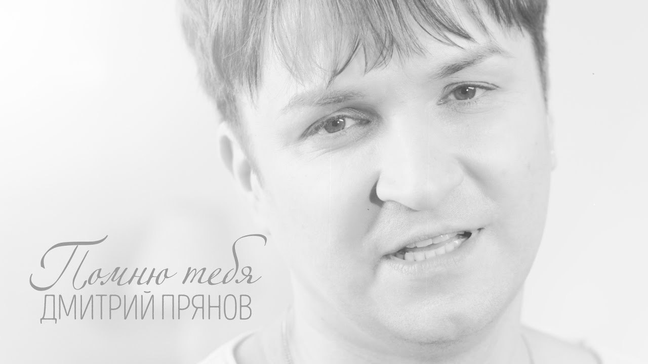 Дмитрий Прянов. Помню тебя (dmitrij-prjanov-pomnju-tebja) Музыка