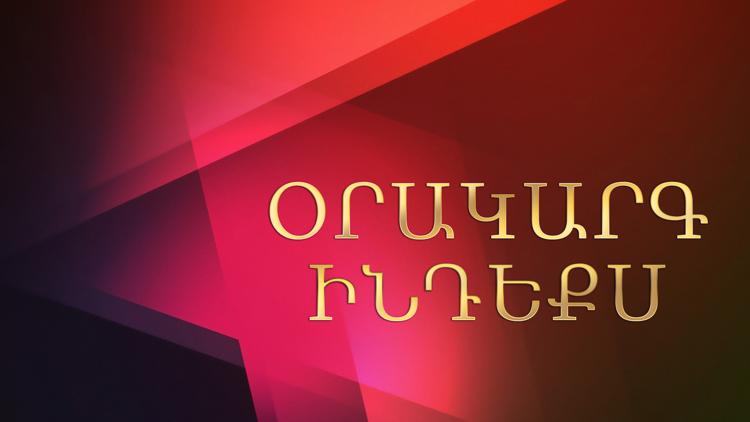 Постер Օրակարգ ինդեքս