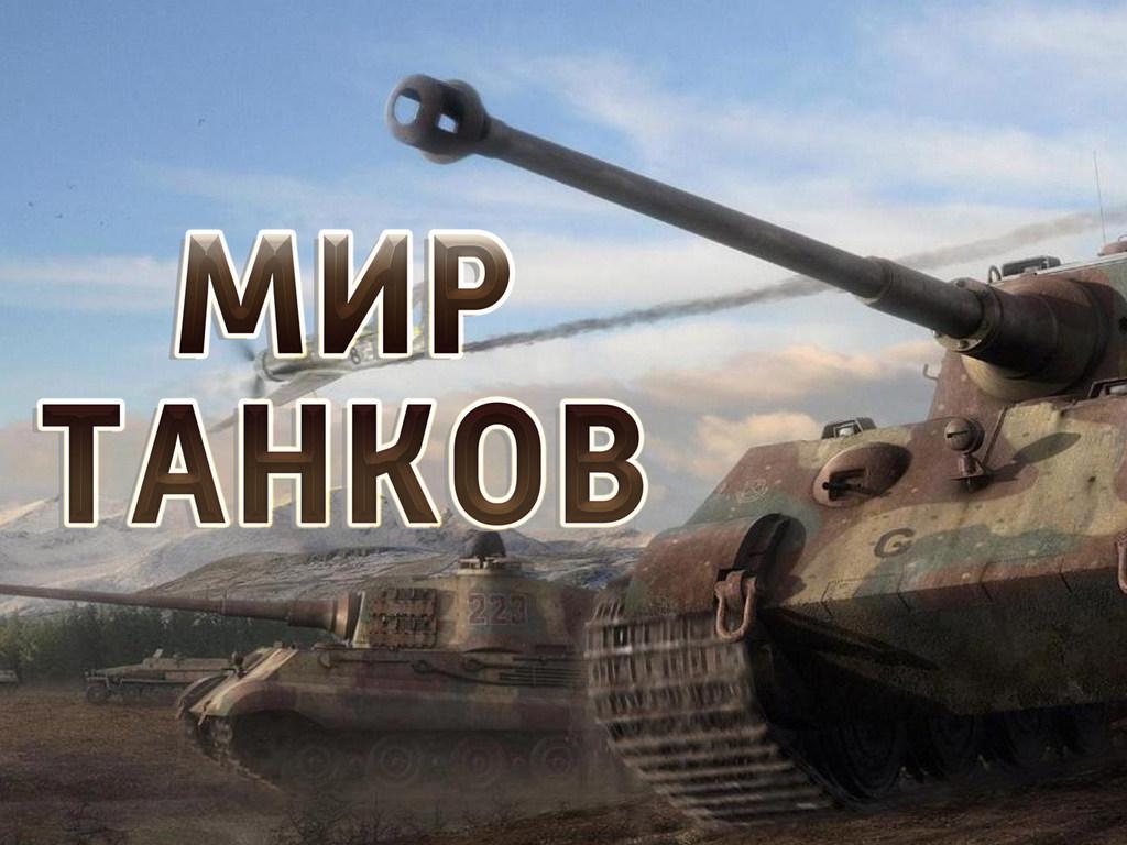 Мир танков (mir-tankov) Познавательное