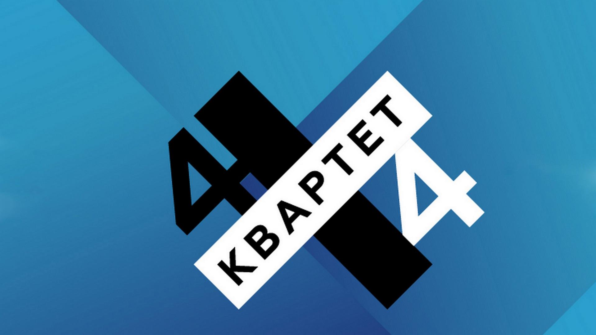 Квартет 4х4 (kvartet-4h4) Музыка