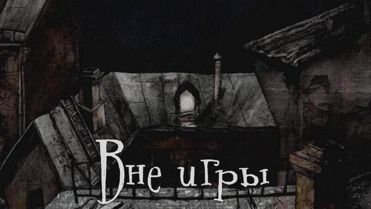 Постер Вне игры