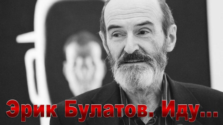 Постер Эрик Булатов. Иду...