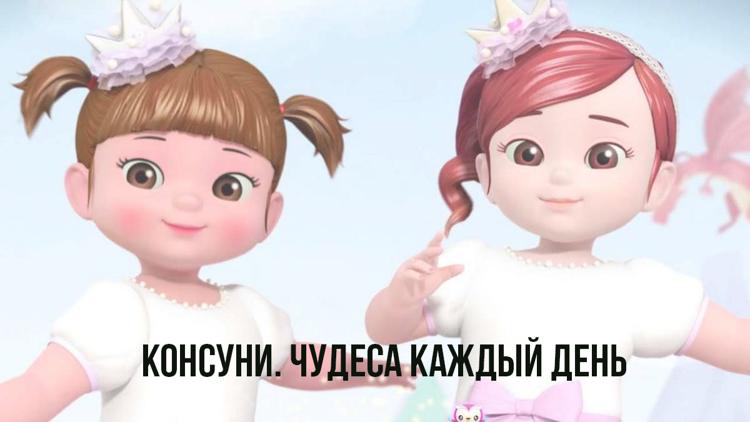 Постер Консуни. Чудеса каждый день