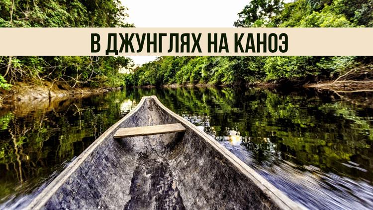 Постер В джунглях на каноэ