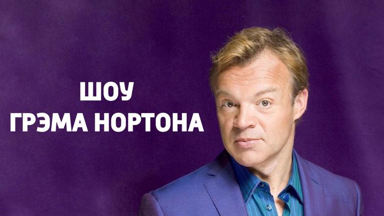 Постер Шоу Грэма Нортона