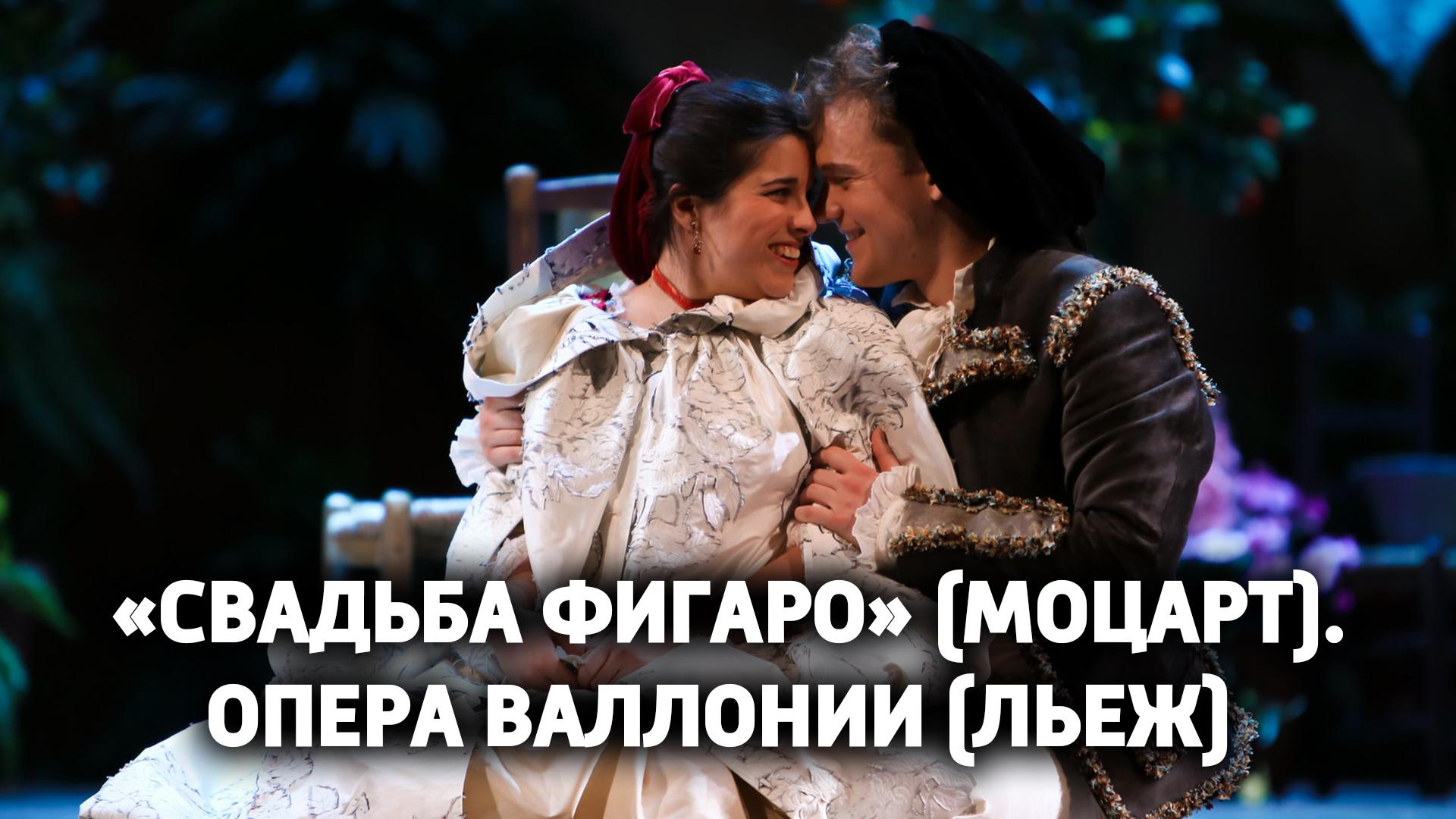 «Свадьба Фигаро» (Моцарт). Опера Валлонии (Льеж) (svadba-figaro-motsart-opera-vallonii-lezh) Музыка