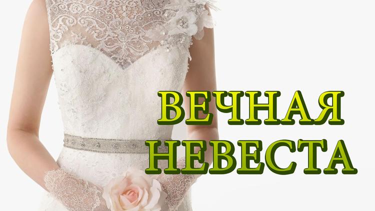 Постер Вечная невеста