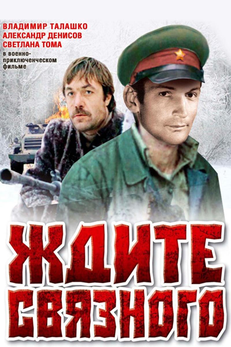 Ждите связного (zhdite-svjaznogo) Фильм 1979