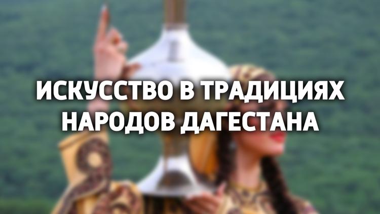 Постер Искусство в традициях народов Дагестана