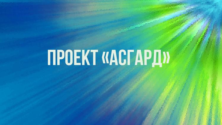 Постер Проект «Асгард»