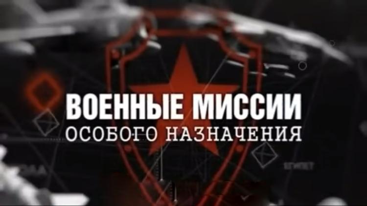 Постер Военные миссии особого назначения