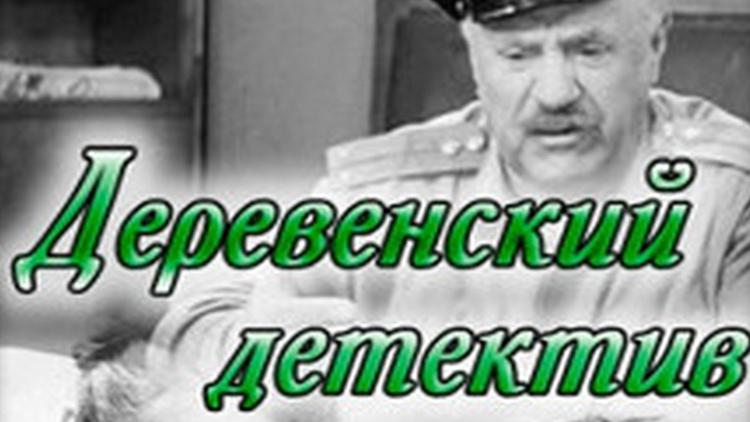 Постер Деревенский детектив