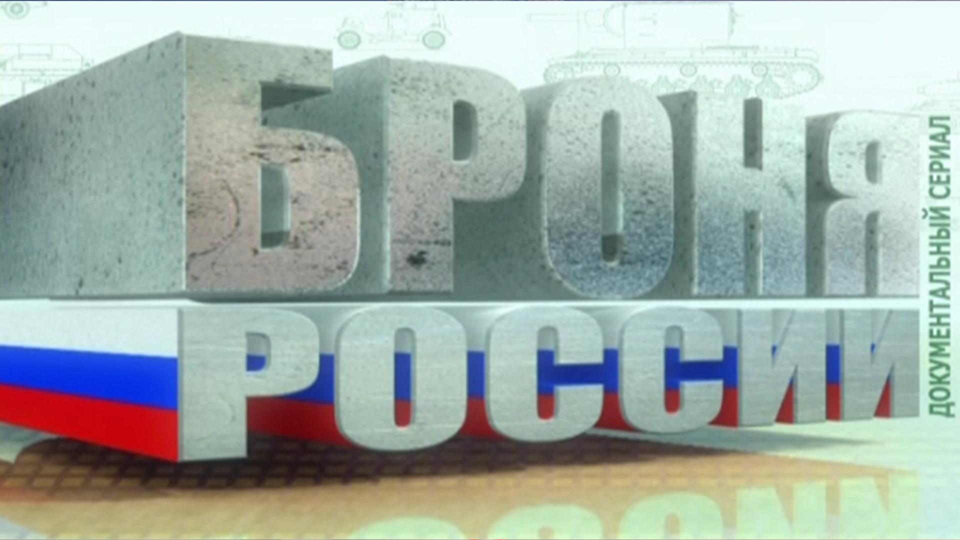 Броня России (bronja-rossii) Документальный сериал
