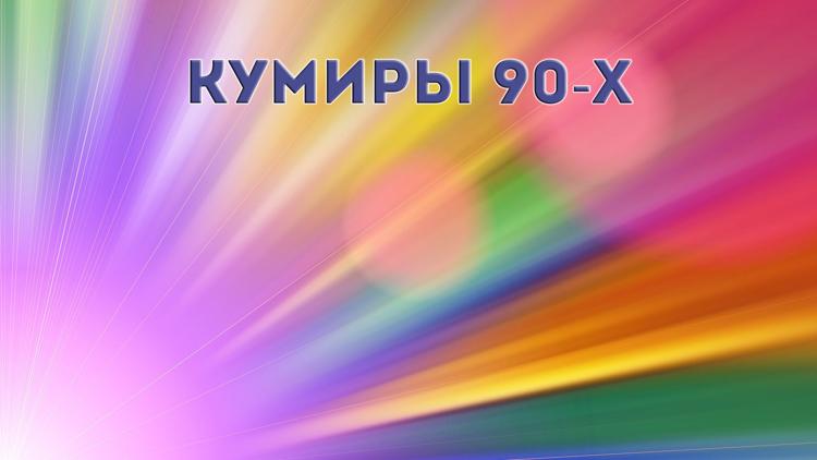 Постер Кумиры 90-х