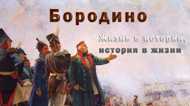 Постер Бородино. Жизнь в истории, история в жизни