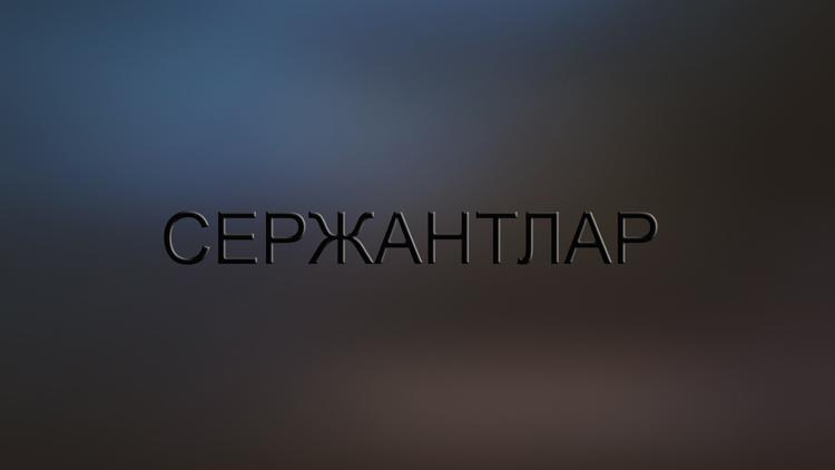 Постер Сержантлар