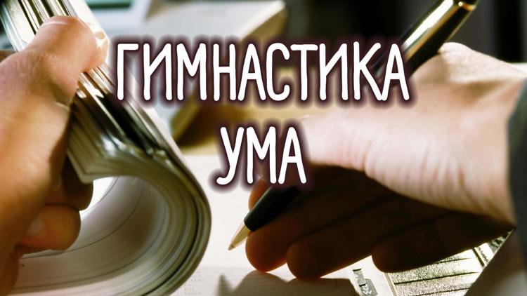 Постер Гимнастика ума