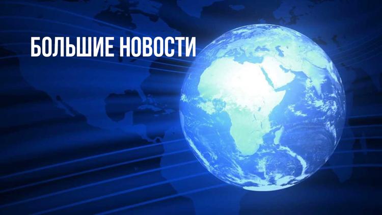 Постер Большие новости