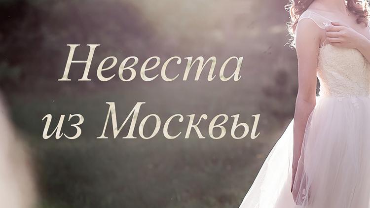 Постер Невеста из Москвы