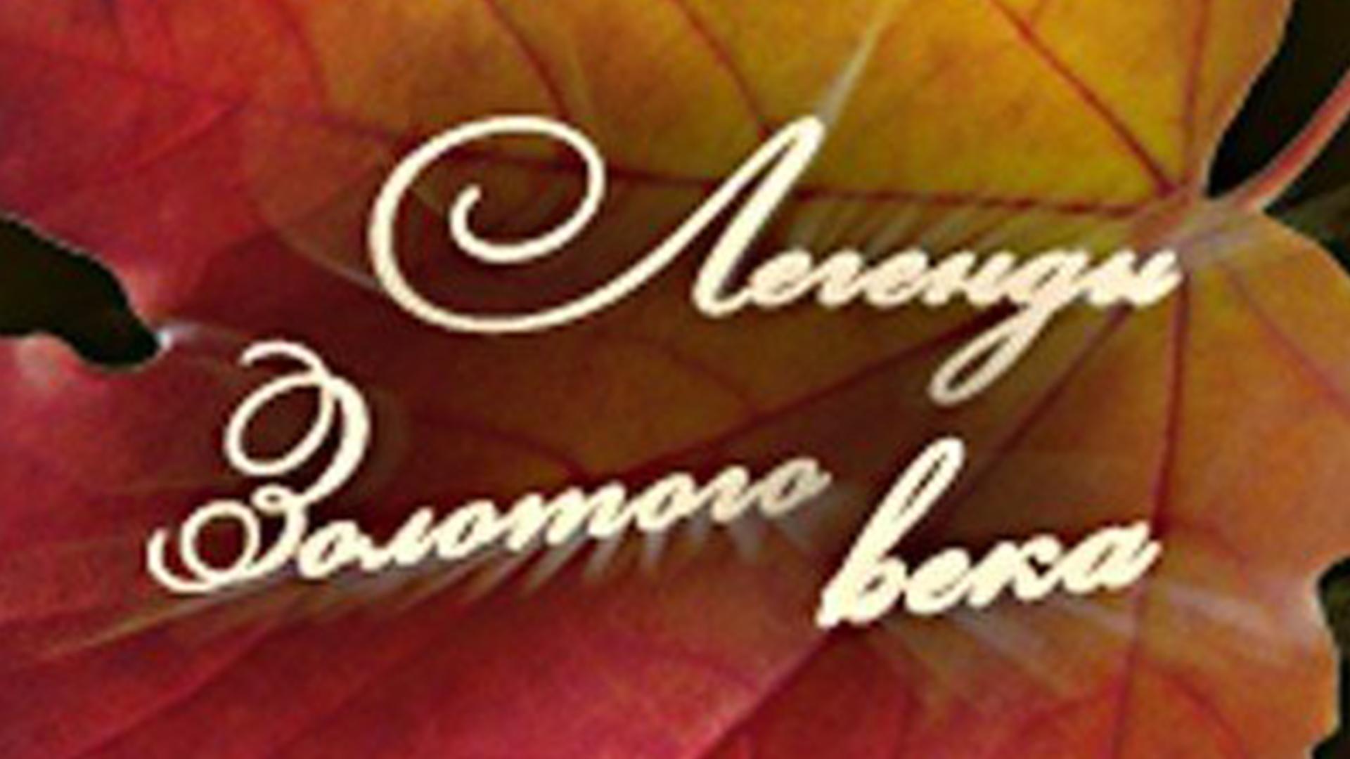 Легенды Золотого Века (legendy-zolotogo-veka) Документальный сериал