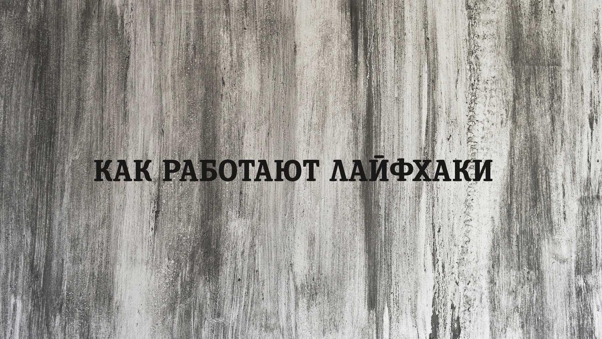 Как работают лайфхаки (kak-rabotajut-lajfhaki) Документальный сериал