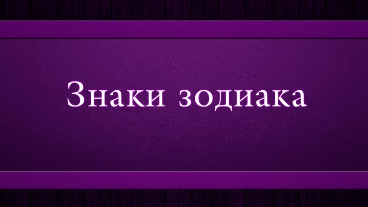 Постер Знаки зодиакa