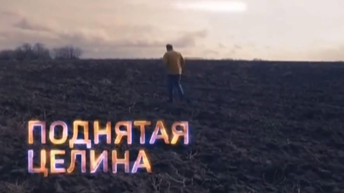 Поднятая целина (podnjataja-tselina) Документальный фильм