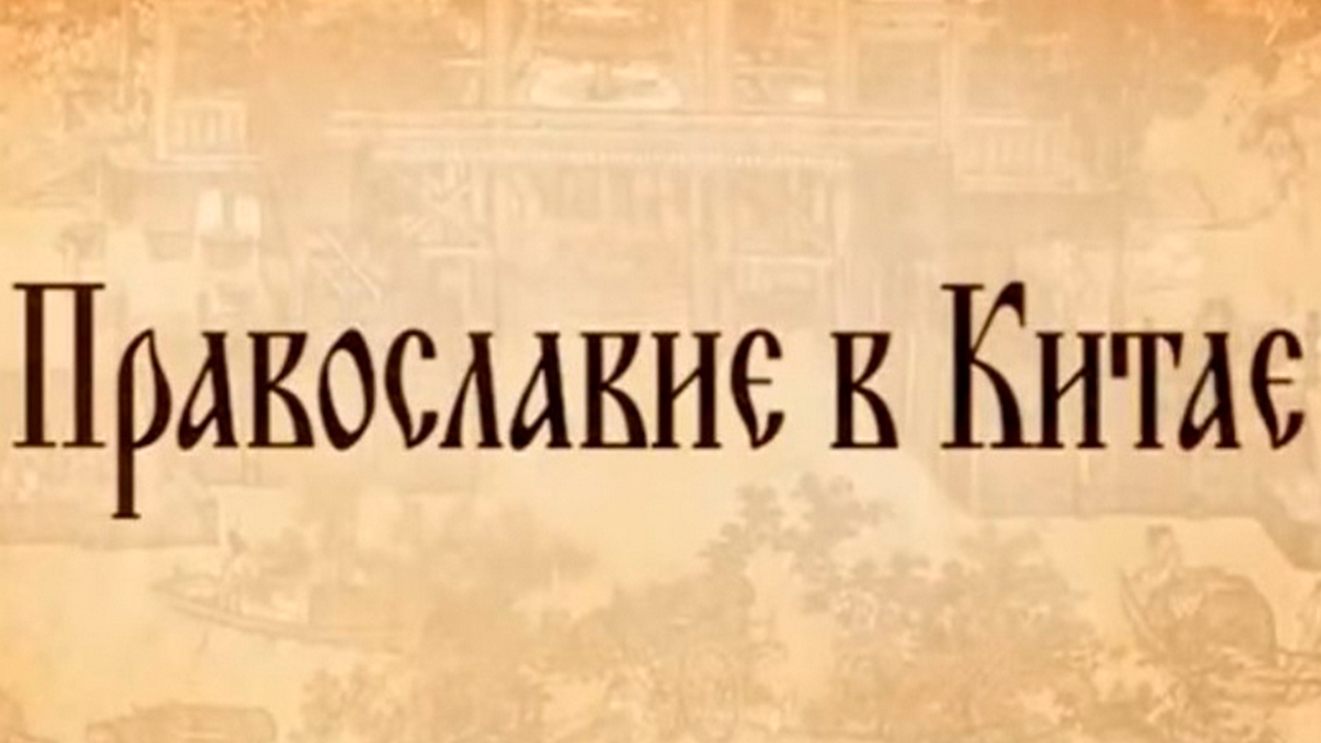 Православие в Китае (pravoslavie-v-kitae) Документальный фильм