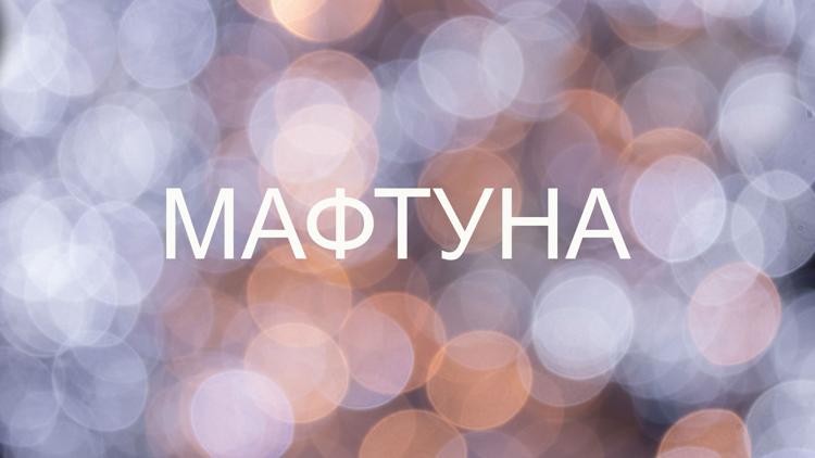 Постер Мафтуна