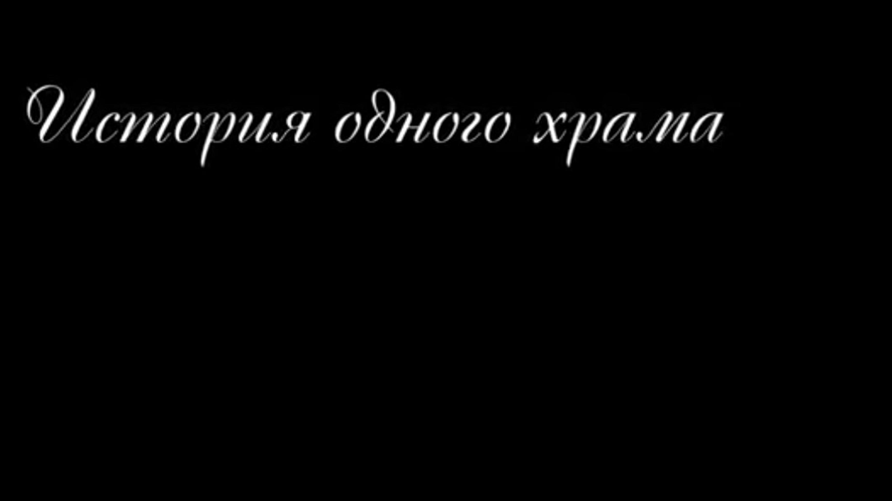 История одного храма (istorija-odnogo-hrama) Документальный фильм