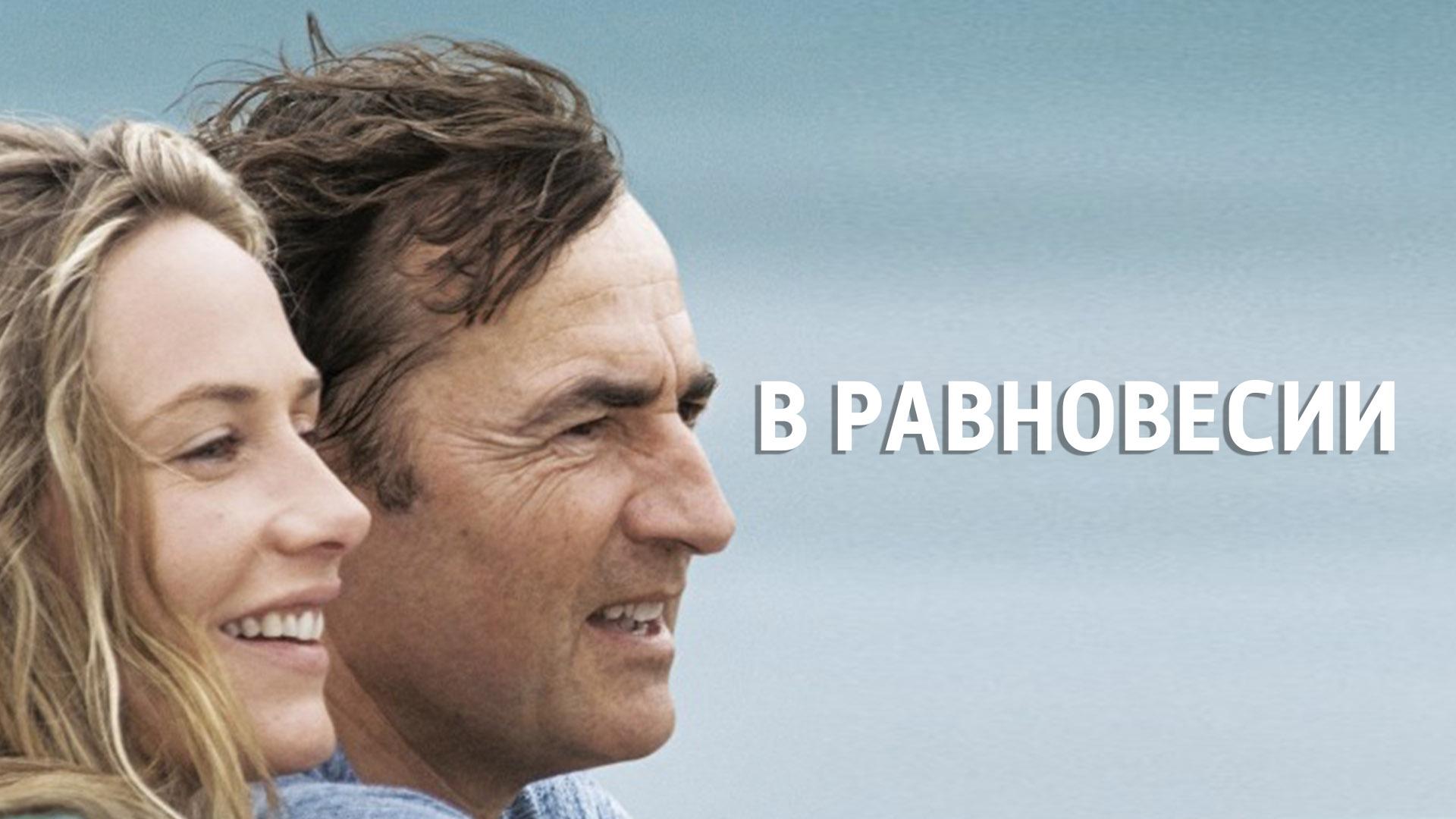 В равновесии (v-ravnovesii) Фильм 2015