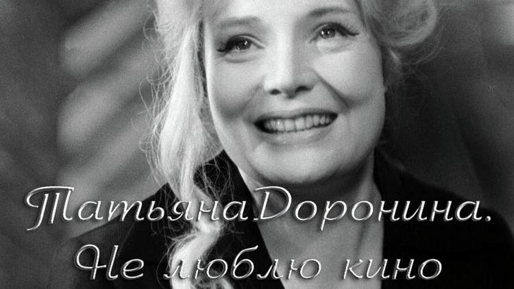 Постер Татьяна Доронина. Не люблю кино