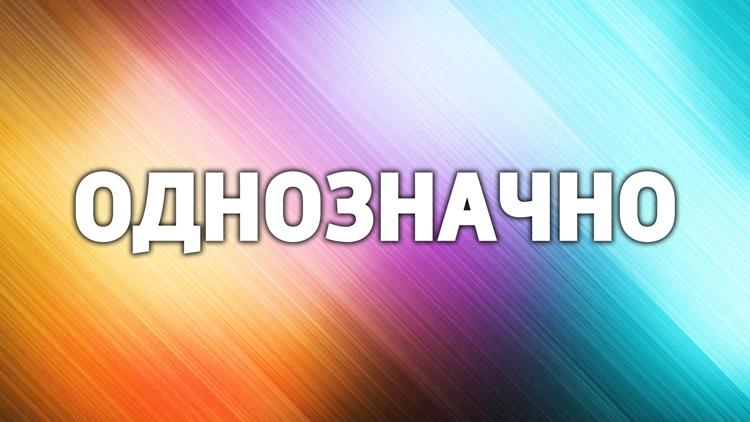 Постер Однозначно