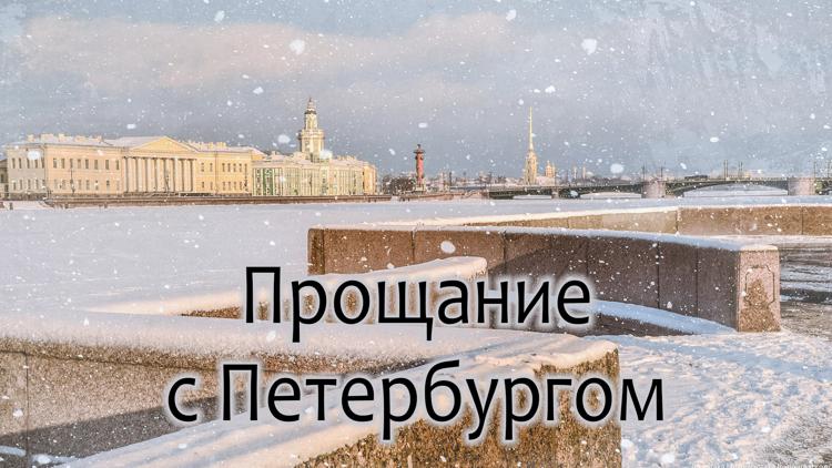 Постер Прощание с Петербургом