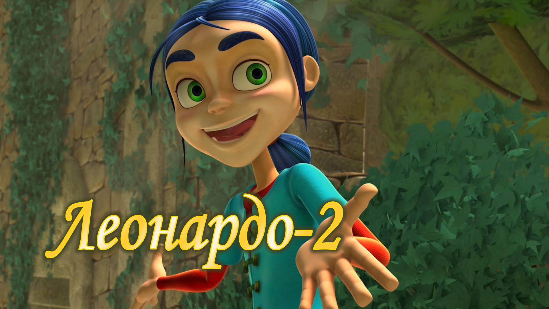 Леонардо 3D (leonardo-3d) Мультсериал 2013