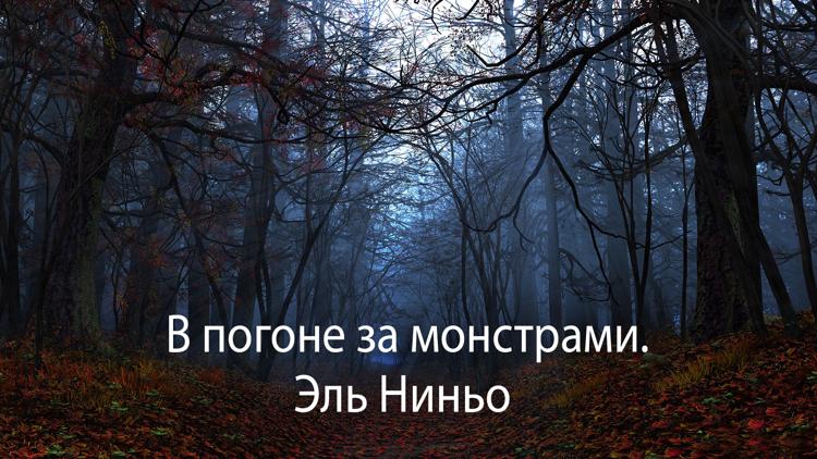 Постер ВПогоня за монстрами. Эль Ниньо