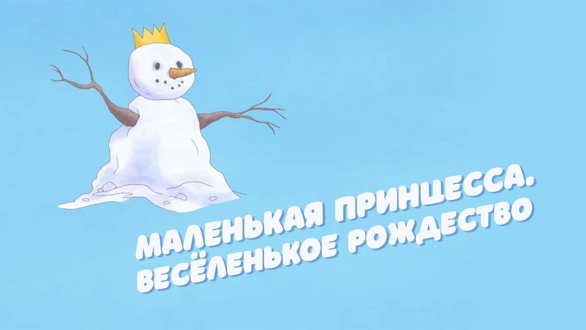 Маленькая принцесса. Весёленькое Рождество (malenkaja-printsessa-veselenkoe-rozhdestvo) Мультфильм 2010