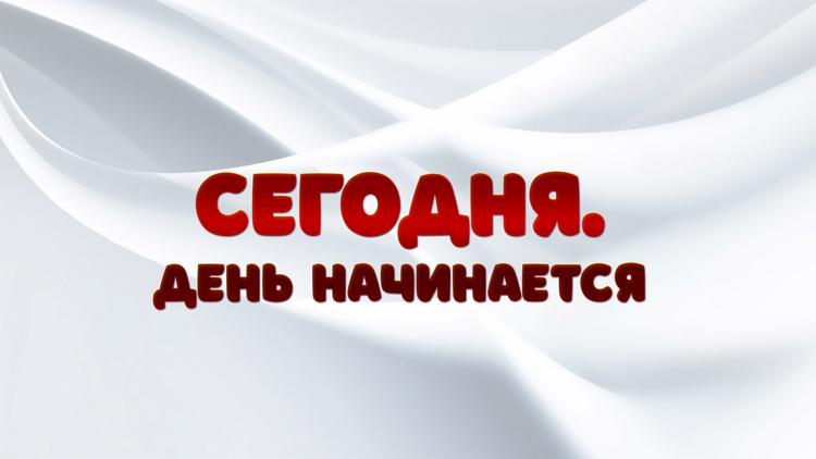 Постер Сегодня. День начинается