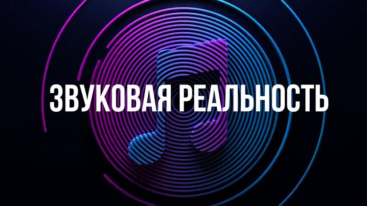 Постер Звуковая реальность