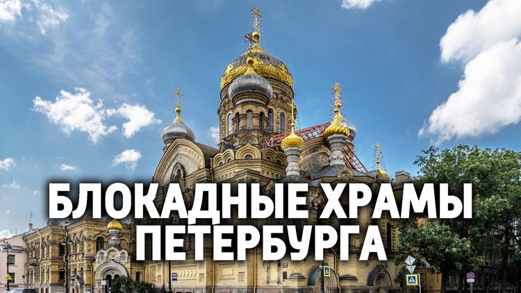 Постер Блокадные храмы Петербурга