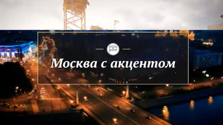 Постер Москва с акцентом