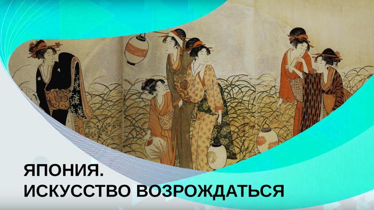 Постер Япония. Искусство возрождаться