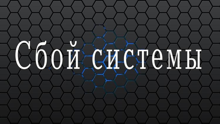 Постер Сбой системы