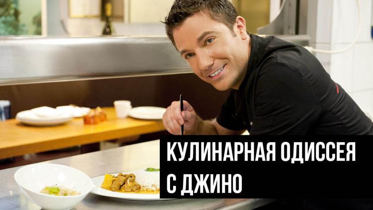 Постер Кулинарная Одиссея с Джино