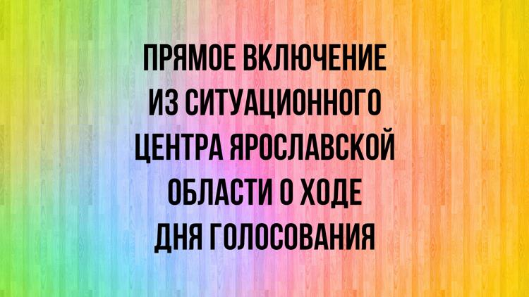 Постер Прямое включение из ситуационного центра Ярославской области о ходе дня голосования