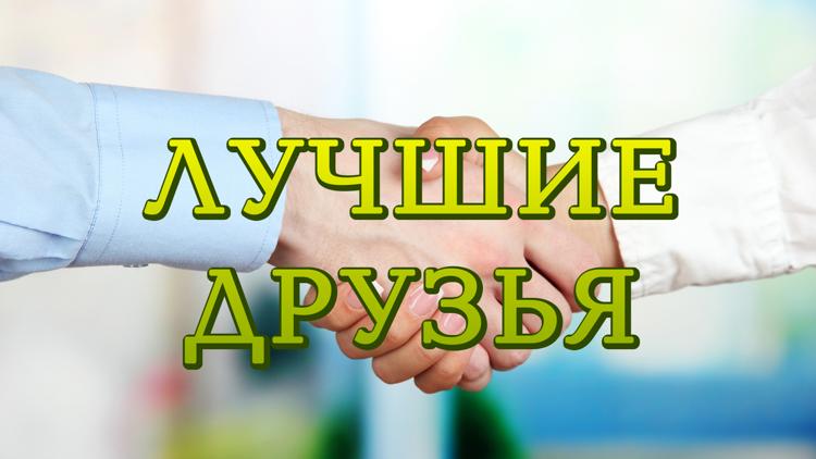 Постер Лучшие друзья